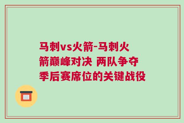 马刺vs火箭-马刺火箭巅峰对决 两队争夺季后赛席位的关键战役