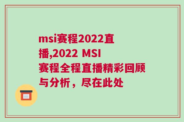 msi赛程2022直播,2022 MSI赛程全程直播精彩回顾与分析，尽在此处