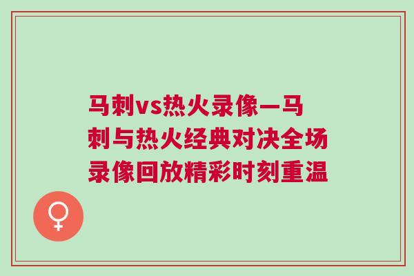 马刺vs热火录像—马刺与热火经典对决全场录像回放精彩时刻重温