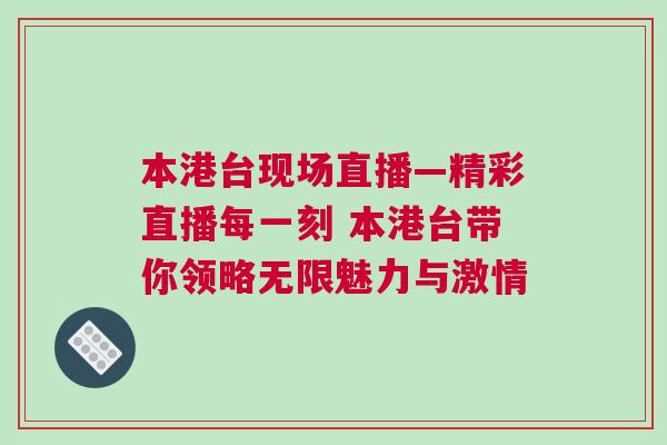本港台现场直播—精彩直播每一刻 本港台带你领略无限魅力与激情