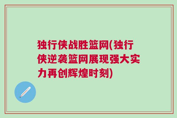 独行侠战胜篮网(独行侠逆袭篮网展现强大实力再创辉煌时刻)