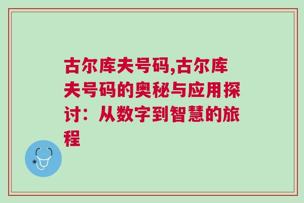 古尔库夫号码,古尔库夫号码的奥秘与应用探讨：从数字到智慧的旅程