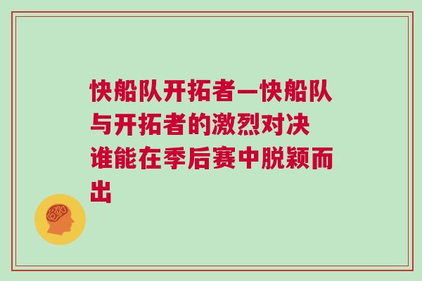 快船队开拓者—快船队与开拓者的激烈对决 谁能在季后赛中脱颖而出