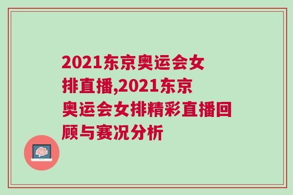 2021东京奥运会女排直播,2021东京奥运会女排精彩直播回顾与赛况分析