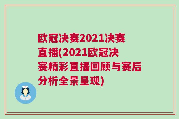 欧冠决赛2021决赛直播(2021欧冠决赛精彩直播回顾与赛后分析全景呈现)