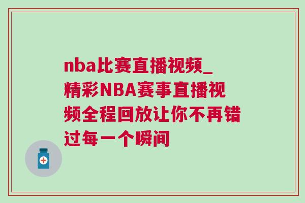 nba比赛直播视频_精彩NBA赛事直播视频全程回放让你不再错过每一个瞬间