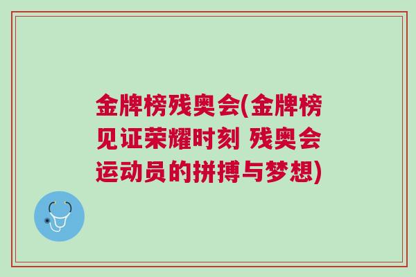 金牌榜残奥会(金牌榜见证荣耀时刻 残奥会运动员的拼搏与梦想)