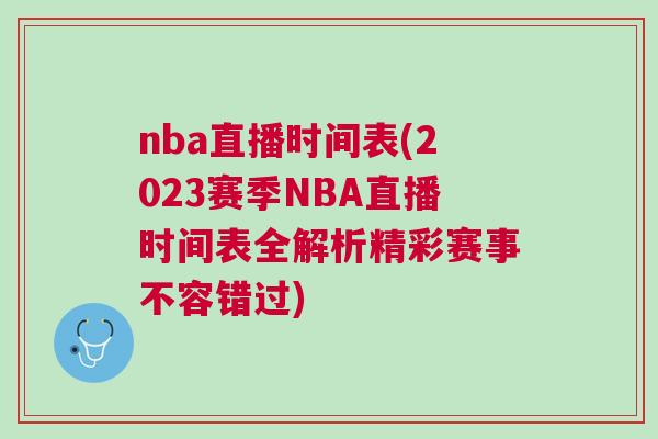 nba直播时间表(2023赛季NBA直播时间表全解析精彩赛事不容错过)