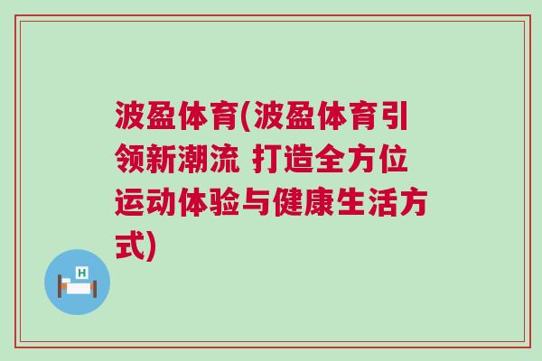 波盈体育(波盈体育引领新潮流 打造全方位运动体验与健康生活方式)