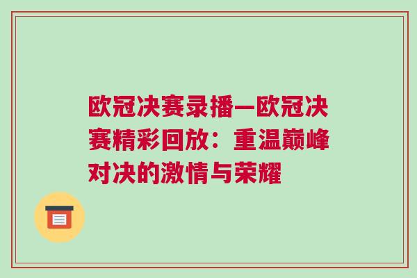 欧冠决赛录播—欧冠决赛精彩回放：重温巅峰对决的激情与荣耀