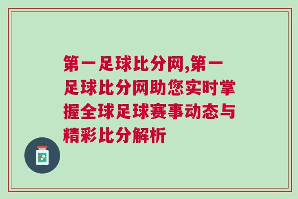 第一足球比分网,第一足球比分网助您实时掌握全球足球赛事动态与精彩比分解析