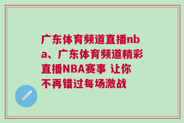 广东体育频道直播nba、广东体育频道精彩直播NBA赛事 让你不再错过每场激战