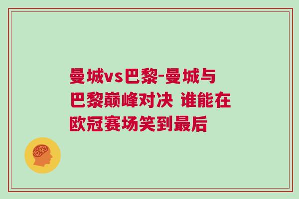 曼城vs巴黎-曼城与巴黎巅峰对决 谁能在欧冠赛场笑到最后