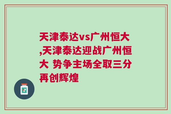 天津泰达vs广州恒大,天津泰达迎战广州恒大 势争主场全取三分再创辉煌