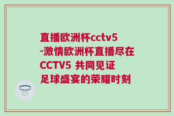 直播欧洲杯cctv5-激情欧洲杯直播尽在CCTV5 共同见证足球盛宴的荣耀时刻