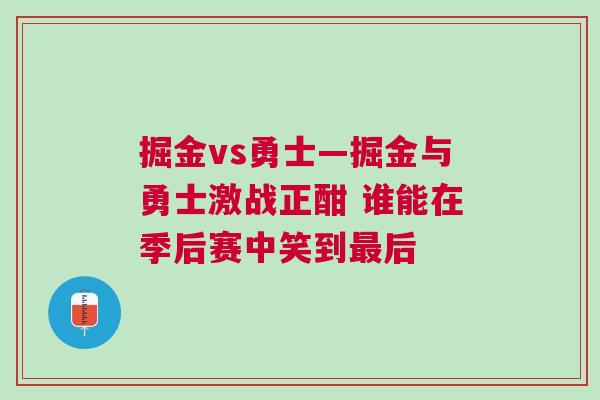 掘金vs勇士—掘金与勇士激战正酣 谁能在季后赛中笑到最后