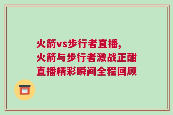 火箭vs步行者直播,火箭与步行者激战正酣直播精彩瞬间全程回顾