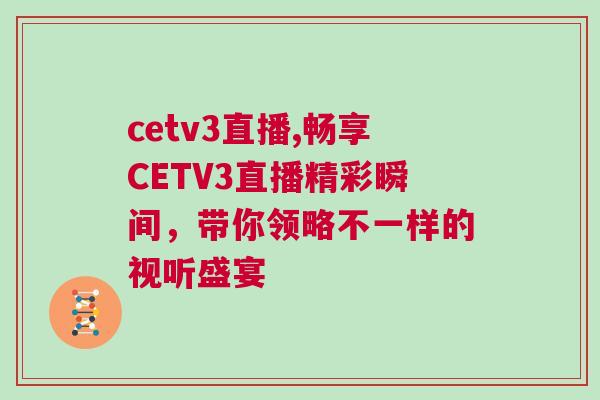 cetv3直播,畅享CETV3直播精彩瞬间，带你领略不一样的视听盛宴