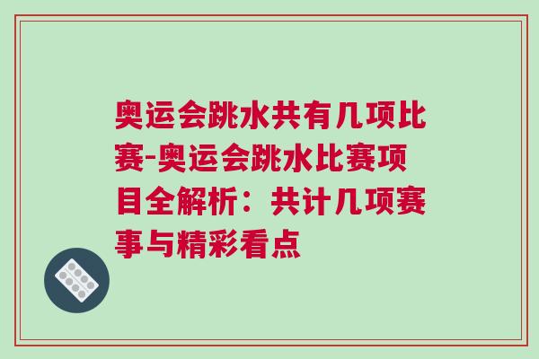 奥运会跳水共有几项比赛-奥运会跳水比赛项目全解析：共计几项赛事与精彩看点