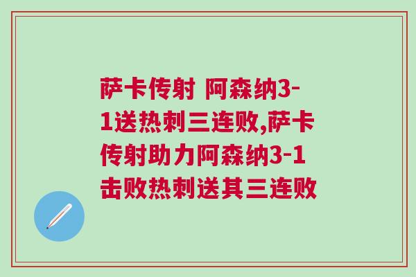 萨卡传射 阿森纳3-1送热刺三连败,萨卡传射助力阿森纳3-1击败热刺送其三连败