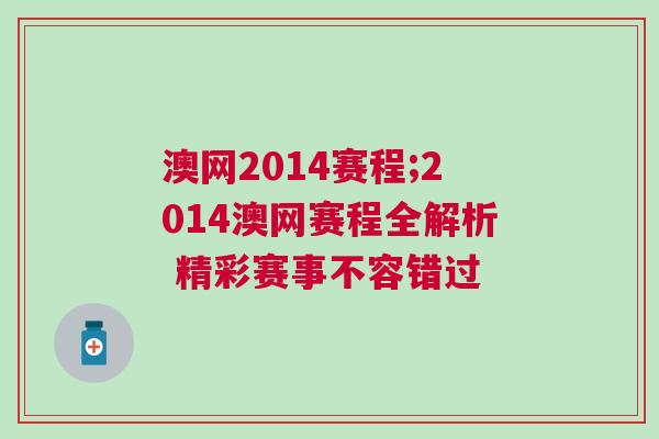 澳网2014赛程;2014澳网赛程全解析 精彩赛事不容错过