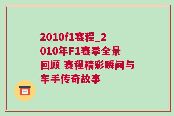 2010f1赛程_2010年F1赛季全景回顾 赛程精彩瞬间与车手传奇故事