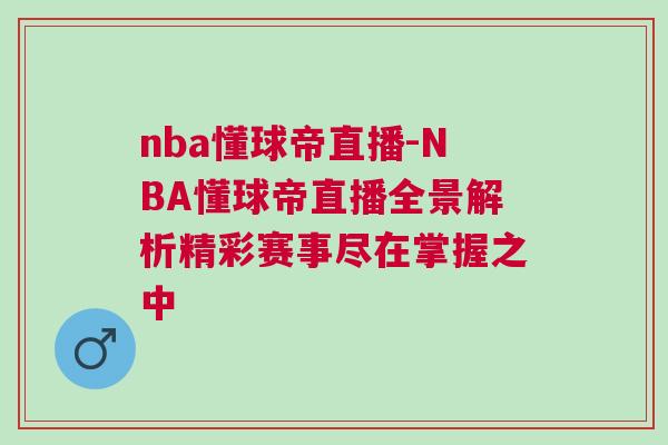 nba懂球帝直播-NBA懂球帝直播全景解析精彩赛事尽在掌握之中