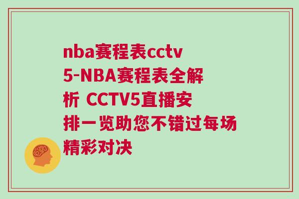 nba赛程表cctv5-NBA赛程表全解析 CCTV5直播安排一览助您不错过每场精彩对决