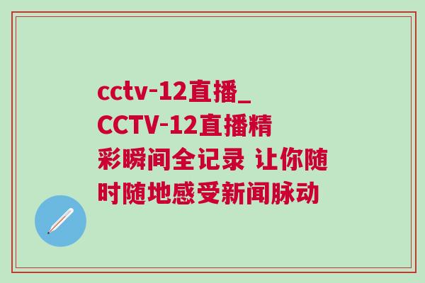 cctv-12直播_CCTV-12直播精彩瞬间全记录 让你随时随地感受新闻脉动
