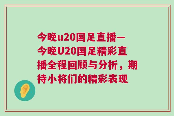 今晚u20国足直播—今晚U20国足精彩直播全程回顾与分析，期待小将们的精彩表现