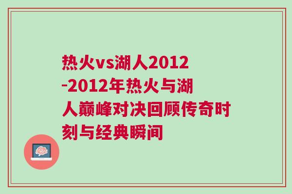 热火vs湖人2012-2012年热火与湖人巅峰对决回顾传奇时刻与经典瞬间