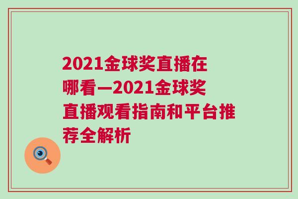 2021金球奖直播在哪看—2021金球奖直播观看指南和平台推荐全解析