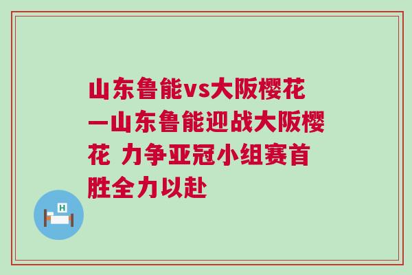 山东鲁能vs大阪樱花—山东鲁能迎战大阪樱花 力争亚冠小组赛首胜全力以赴