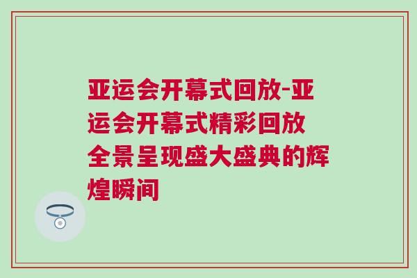 亚运会开幕式回放-亚运会开幕式精彩回放 全景呈现盛大盛典的辉煌瞬间