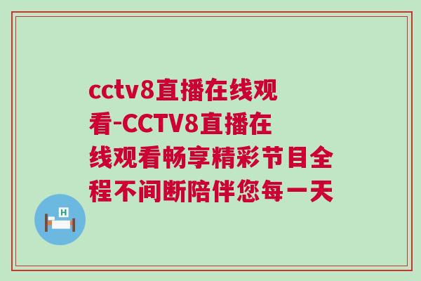 cctv8直播在线观看-CCTV8直播在线观看畅享精彩节目全程不间断陪伴您每一天
