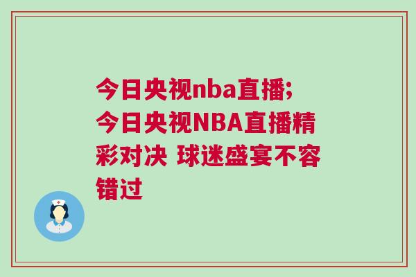 今日央视nba直播;今日央视NBA直播精彩对决 球迷盛宴不容错过