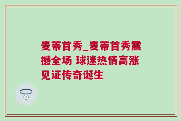 麦蒂首秀_麦蒂首秀震撼全场 球迷热情高涨见证传奇诞生