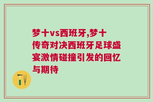 梦十vs西班牙,梦十传奇对决西班牙足球盛宴激情碰撞引发的回忆与期待
