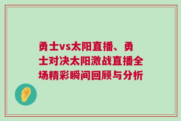 勇士vs太阳直播、勇士对决太阳激战直播全场精彩瞬间回顾与分析