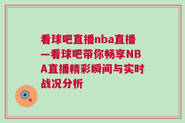 看球吧直播nba直播—看球吧带你畅享NBA直播精彩瞬间与实时战况分析