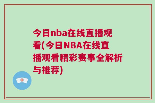 今日nba在线直播观看(今日NBA在线直播观看精彩赛事全解析与推荐)