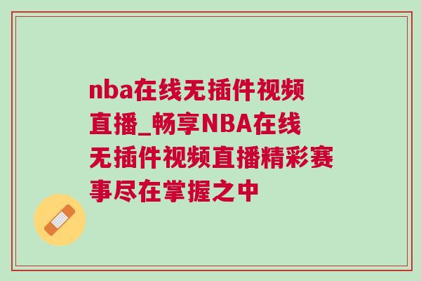 nba在线无插件视频直播_畅享NBA在线无插件视频直播精彩赛事尽在掌握之中