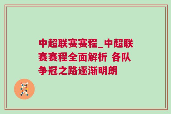 中超联赛赛程_中超联赛赛程全面解析 各队争冠之路逐渐明朗