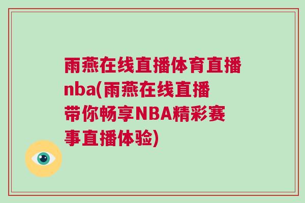 雨燕在线直播体育直播nba(雨燕在线直播带你畅享NBA精彩赛事直播体验)