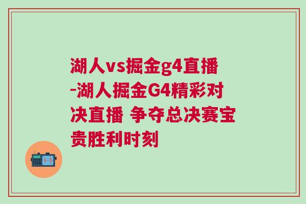 湖人vs掘金g4直播-湖人掘金G4精彩对决直播 争夺总决赛宝贵胜利时刻
