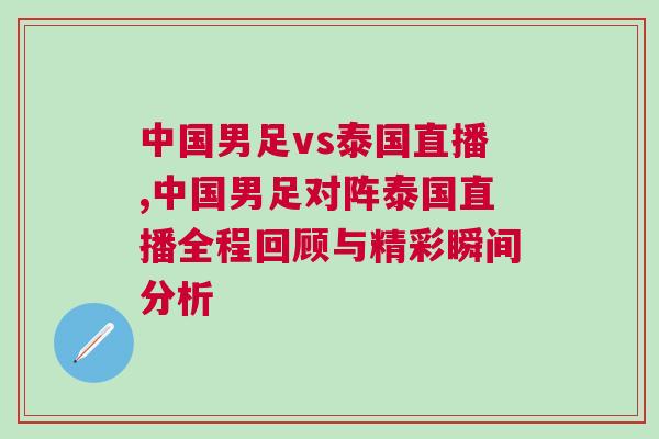 中国男足vs泰国直播,中国男足对阵泰国直播全程回顾与精彩瞬间分析