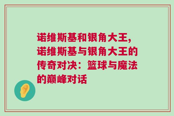 诺维斯基和银角大王,诺维斯基与银角大王的传奇对决：篮球与魔法的巅峰对话