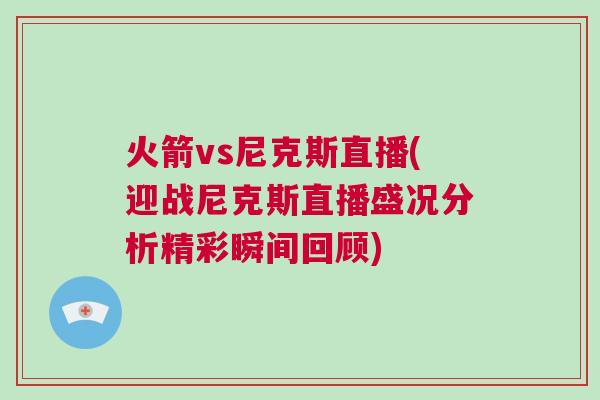 火箭vs尼克斯直播(迎战尼克斯直播盛况分析精彩瞬间回顾)