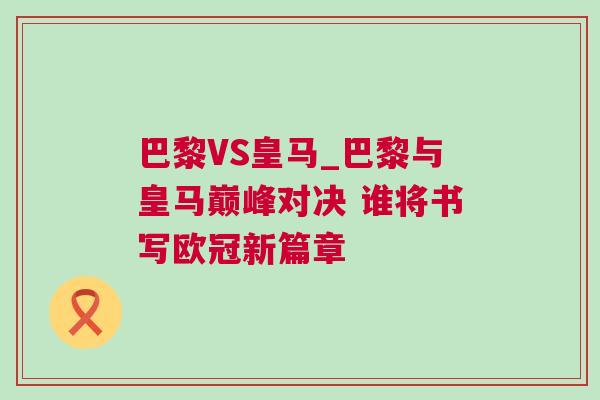 巴黎VS皇马_巴黎与皇马巅峰对决 谁将书写欧冠新篇章