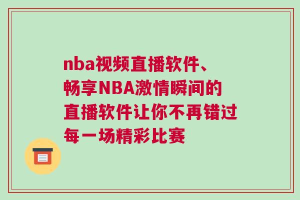 nba视频直播软件、畅享NBA激情瞬间的直播软件让你不再错过每一场精彩比赛